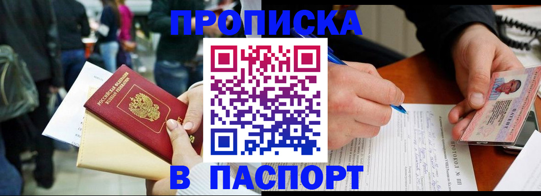 прописка в Можайске