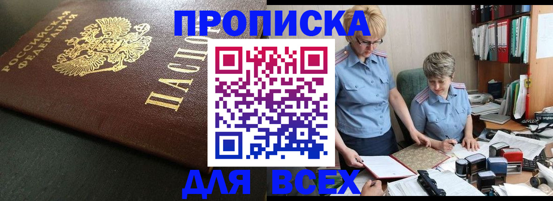 прописка в Можайске